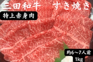 三田和牛　特上赤身すき焼き用1kg
