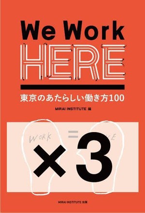  We Work HERE 東京の新しい働き方100 3冊パック