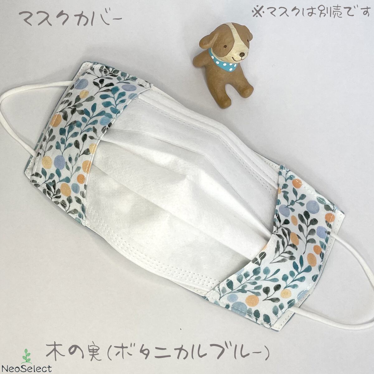 マスクカバー】 大人用 二重マスク 不織布マスク取付可能 ハンドメイド