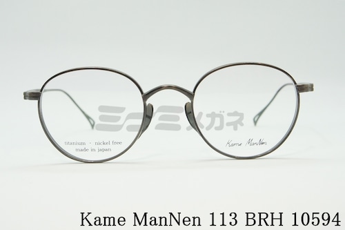 KameManNen メガネフレーム KMN-113 BRH 10594 ボストン 丸眼鏡 カメマンネン 正規品