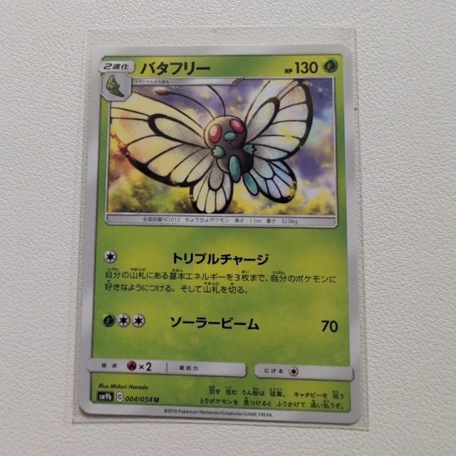 バタフリー 技/特：バイバイヒーリング【sm3N.くさタイプ.シングルカード.ポケカ】