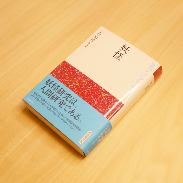 妖怪 怪異の民俗学２ / 小松和彦 [責任編集]