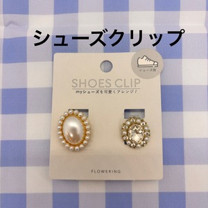 シューズクリップ