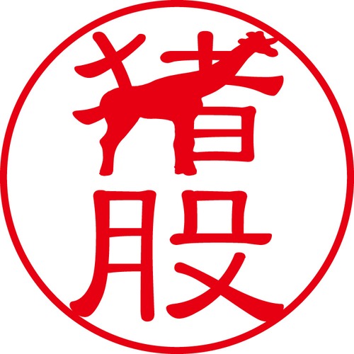 猪股 - カジュアル（商品コード：02640）