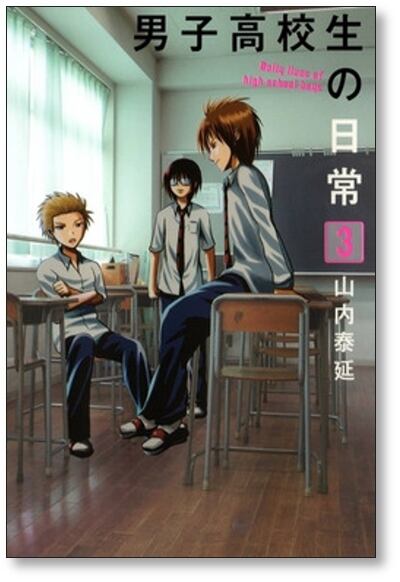 男子高校生の日常 山内泰延 [1-7巻 漫画全巻セット/完結] | 漫画全巻