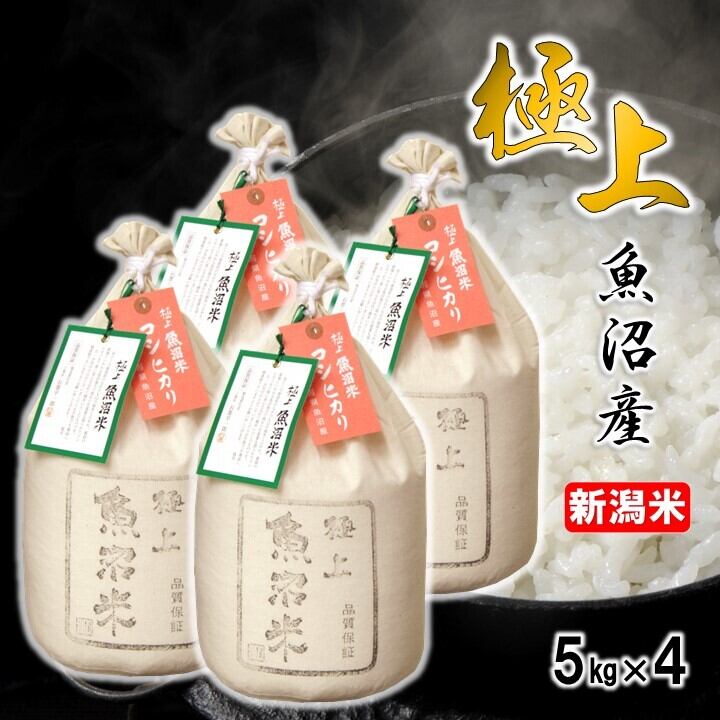 魚沼産コシヒカリ20Kg 極上 魚沼米 魚沼産コシヒカリ 20kg（5kg×4袋）令和7年産 新潟県産