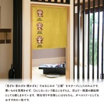 【受注生産】のれん 見ざる言わざる聞かざる サル(縦) 白/カラシ 85×90cm