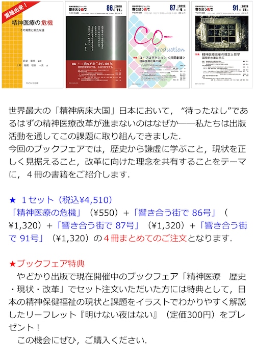 やどかり出版 ブックフェア　精神医療の歴史・現状・改革