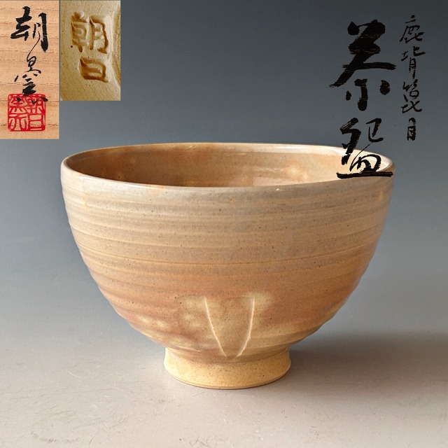 茶道具 油滴天目 茶碗 イジ塗天目台付 新庄東山焼 五代 弥瓶 紙箱入り 