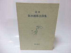 定本　阪本越郎全詩集　/　阪本越郎　　[25889]