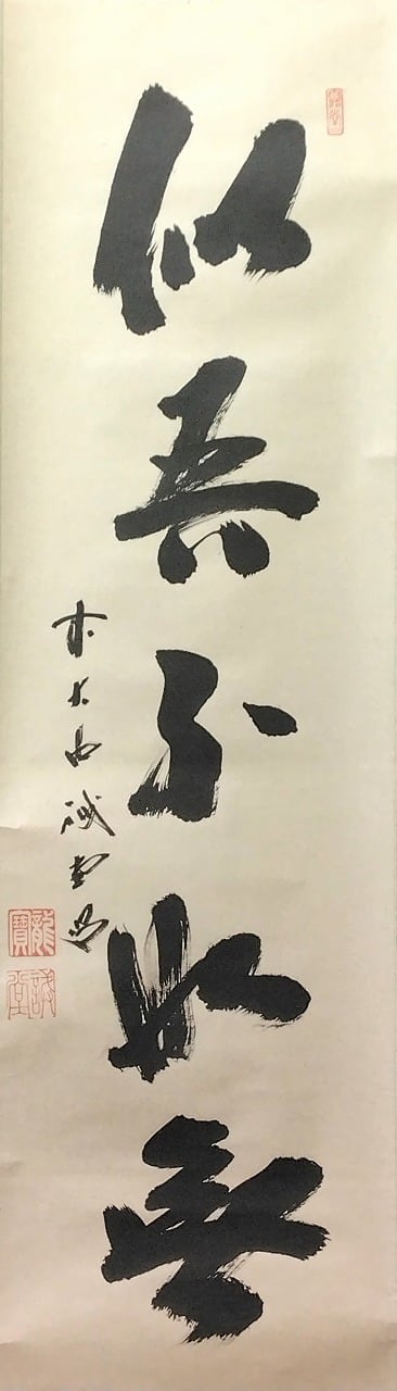 昭和の名僧 大徳寺515世 藤井誡堂( FUJII Kaido/ ,1898-1984) 一行書