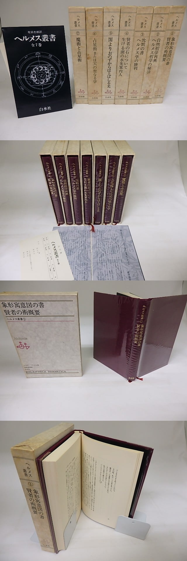 ヘルメス叢書　全7冊揃　/　ニコラ・フラメル　他　[19499] | 書肆田高 powered by BASE