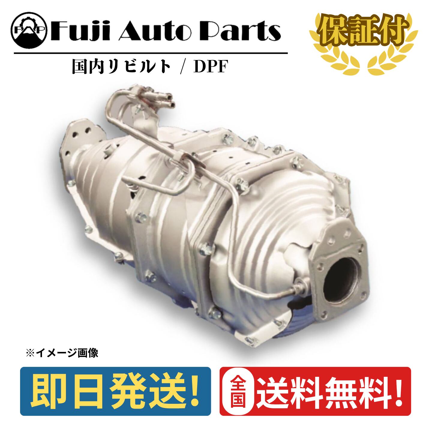 【リビルト DPF 触媒】いすゞ エルフ NHR85 NHS85 NLR85 NMR85 NLS85【8-98036-810-7】