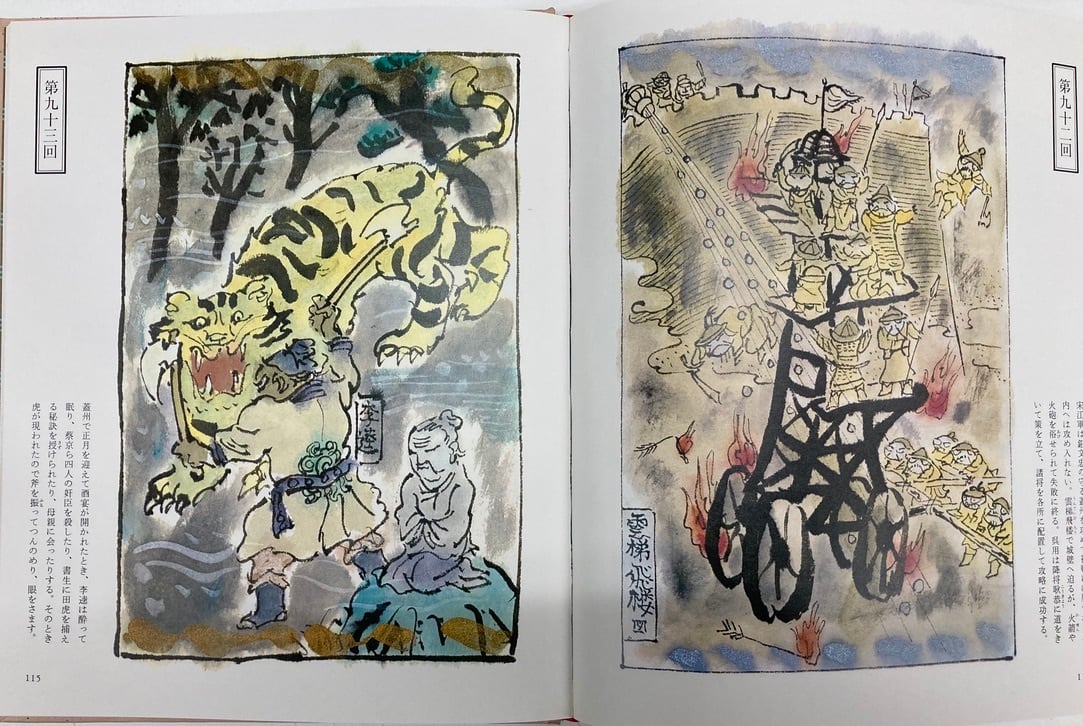 井上洋介の絵本水滸伝 監修・駒田信二 1981年 初版 講談社 井上洋介の絵本水滸伝 監修・駒田信二 1981年 初版 講談社