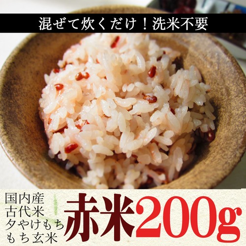 赤米200g 古代米 国内産
