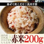 赤米200g 古代米 国内産