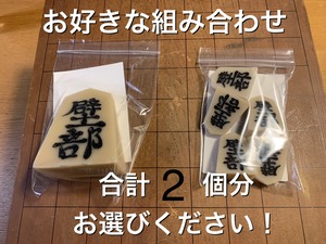 【送料込み】壁部 お好み2商品セット