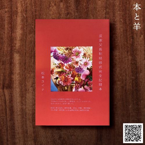 反家父長制結婚式完全記録本