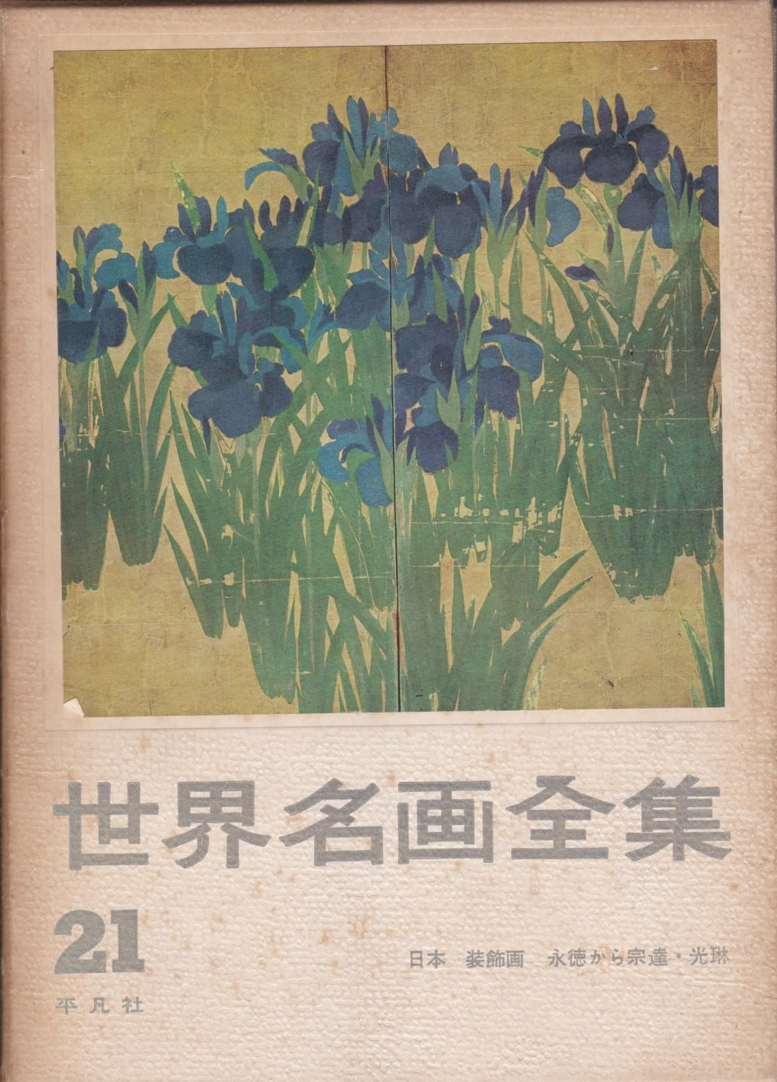 世界名画全集（平凡社） | fishon