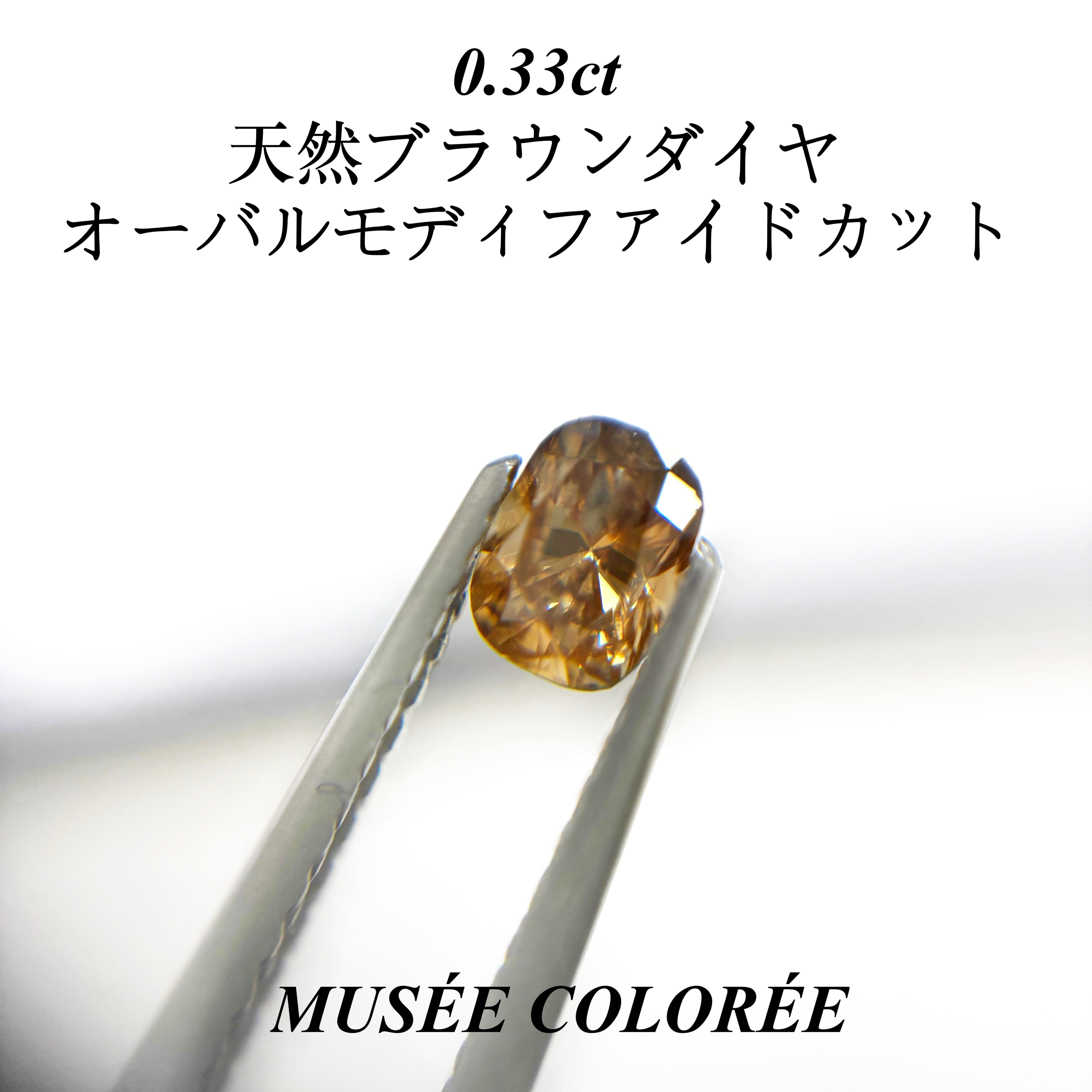 ブラウンダイヤ (Brown Diamond) | MUSÉE COLORÉE