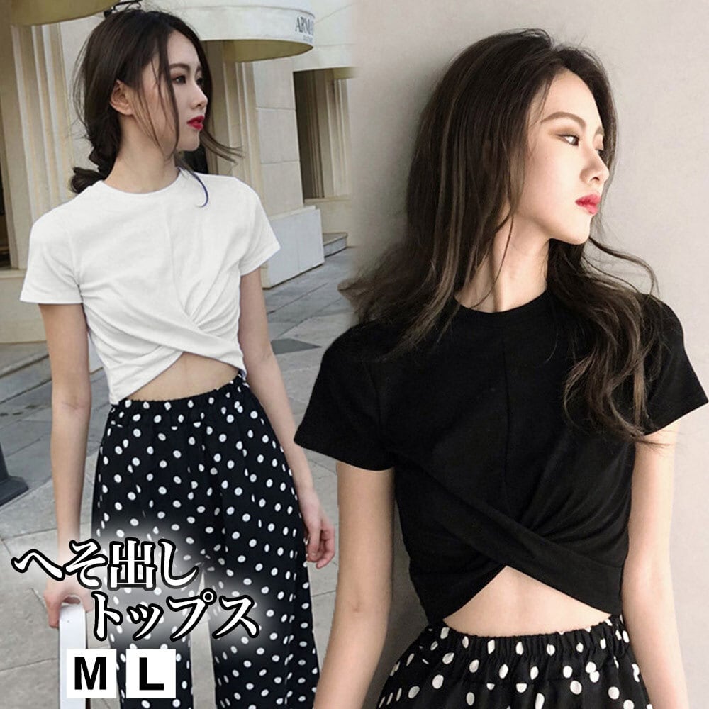 へそ出し Tシャツ レディース 韓国 トップス きれいめ 大人 かわいい セクシー カジュアル おしゃれ 肌見せ フロントクロス 大人可愛い 大人女子
