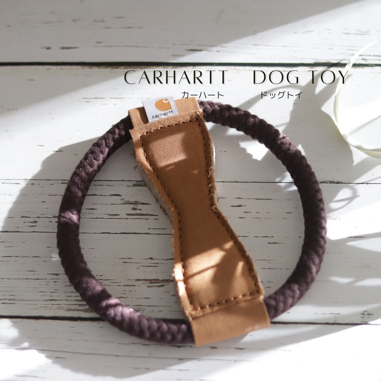 CARHARTT（カーハート）タフでお洒落なドッグトイ 犬 おもちゃ 壊れない 丈夫トレーニング Wheel Dog Pull