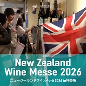 【イベント】ニュージーランドワインメッセ2026 in神楽坂　第1部／第2部