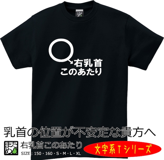 【おもしろ文字系Tシャツ】右乳首このあたり