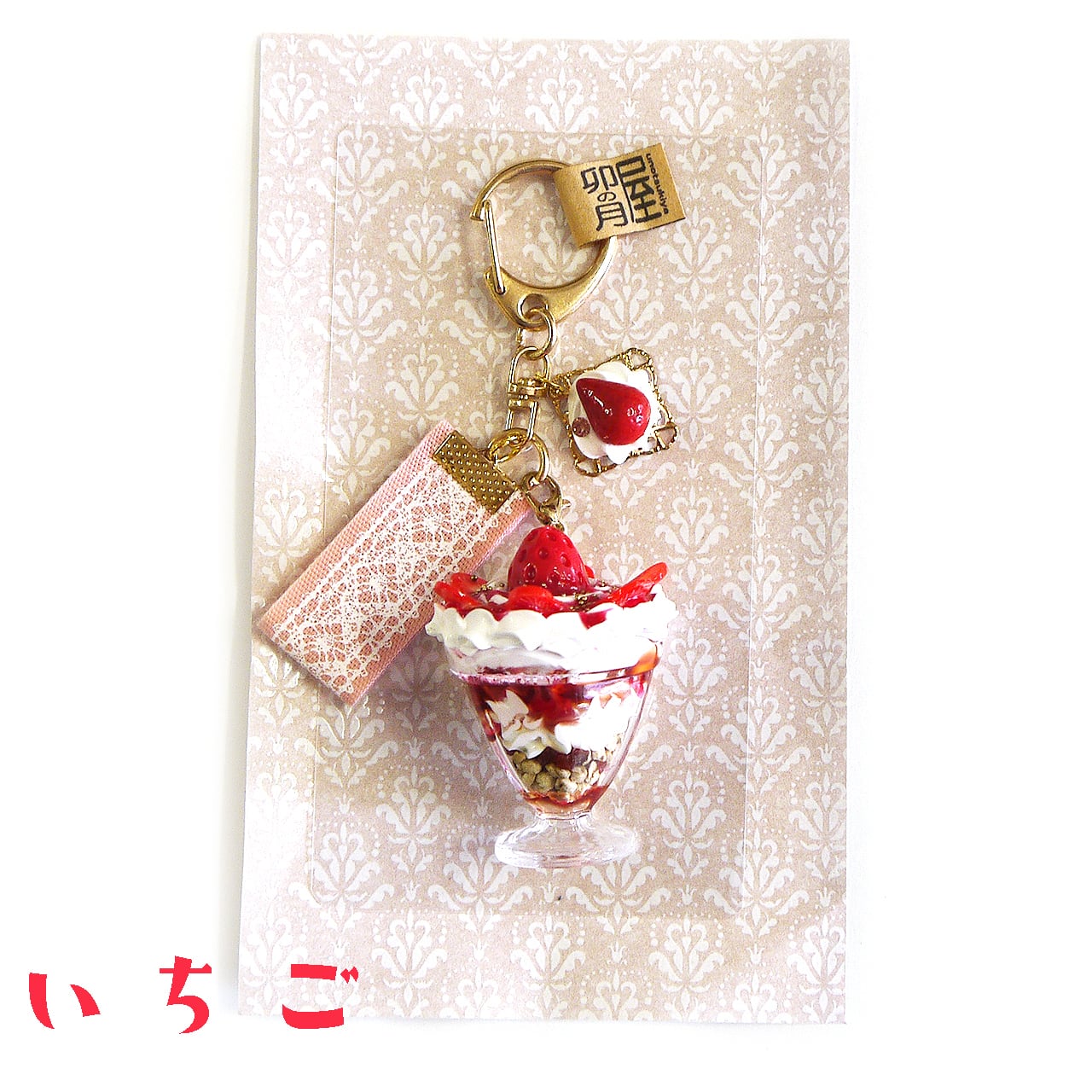 卯の月屋】パフェのキーホルダー/キーホルダー | gallery HacoToCo