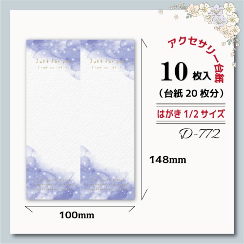 アクセサリー台紙【はがき縦1/2☆10枚入(20枚分）】[D-772]キラキラ/縦長2