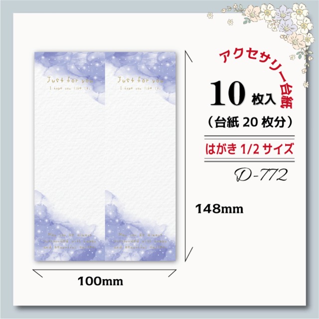 アクセサリー台紙【はがき縦1/2☆10枚入(20枚分）】[D-772]キラキラ/縦長2