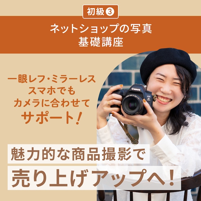 公式サイト限定【初級③】2種類の写真で世界観を伝えよう！ネットショップの写真基礎