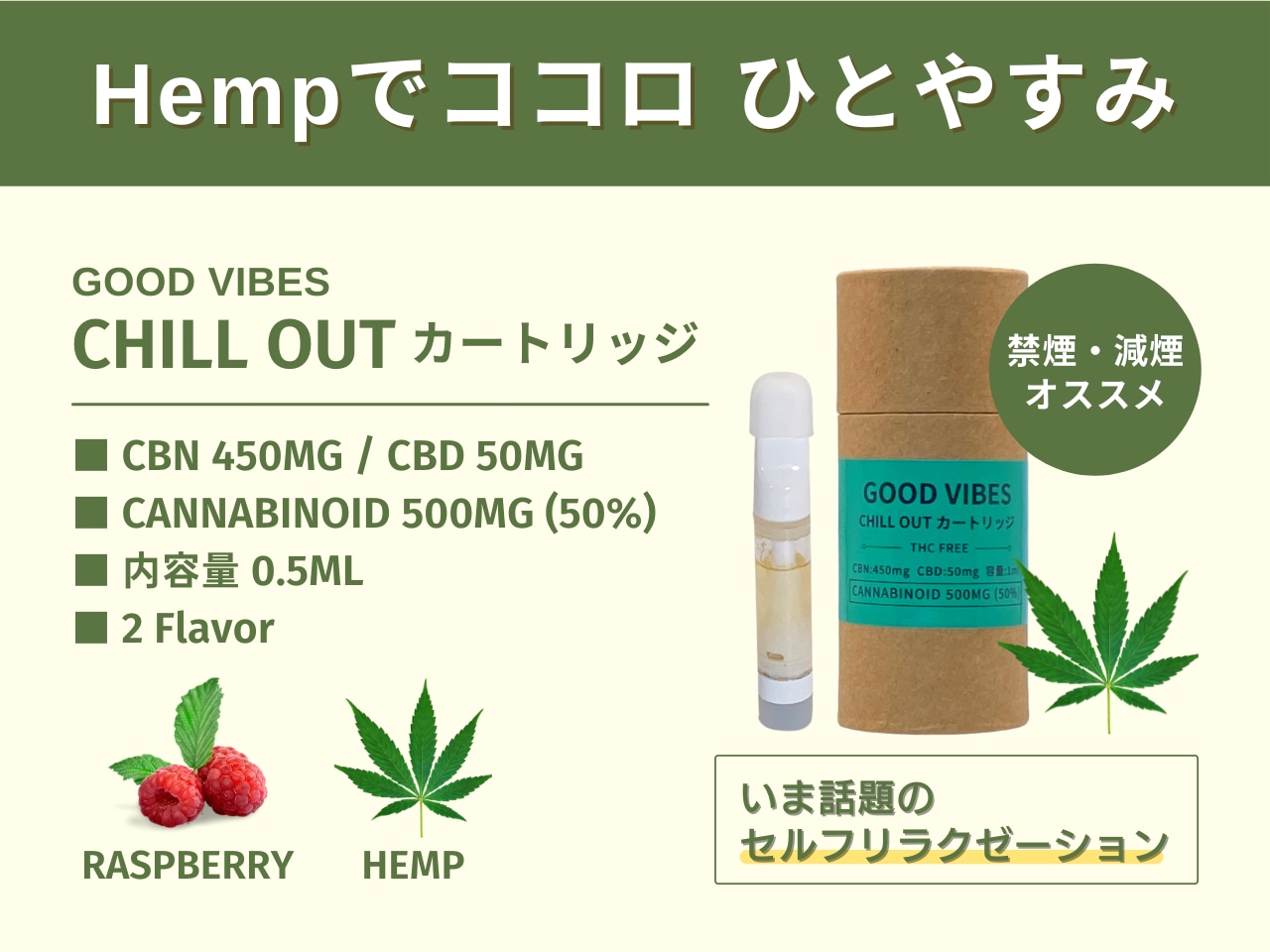 GOOD VIBES  CHILL OUT カートリッジ 0.5ml（ヘンプ）CBN450mg / CBD50mg  高濃度 50%