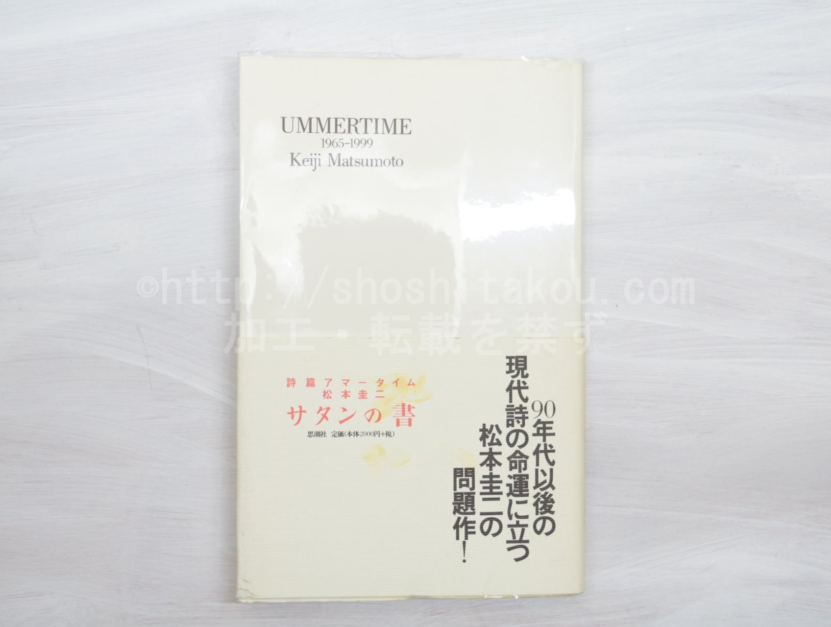 詩篇アマータイム　松本圭二 詩篇アマータイム (松本圭二セレクション) | 松本 圭二 |本