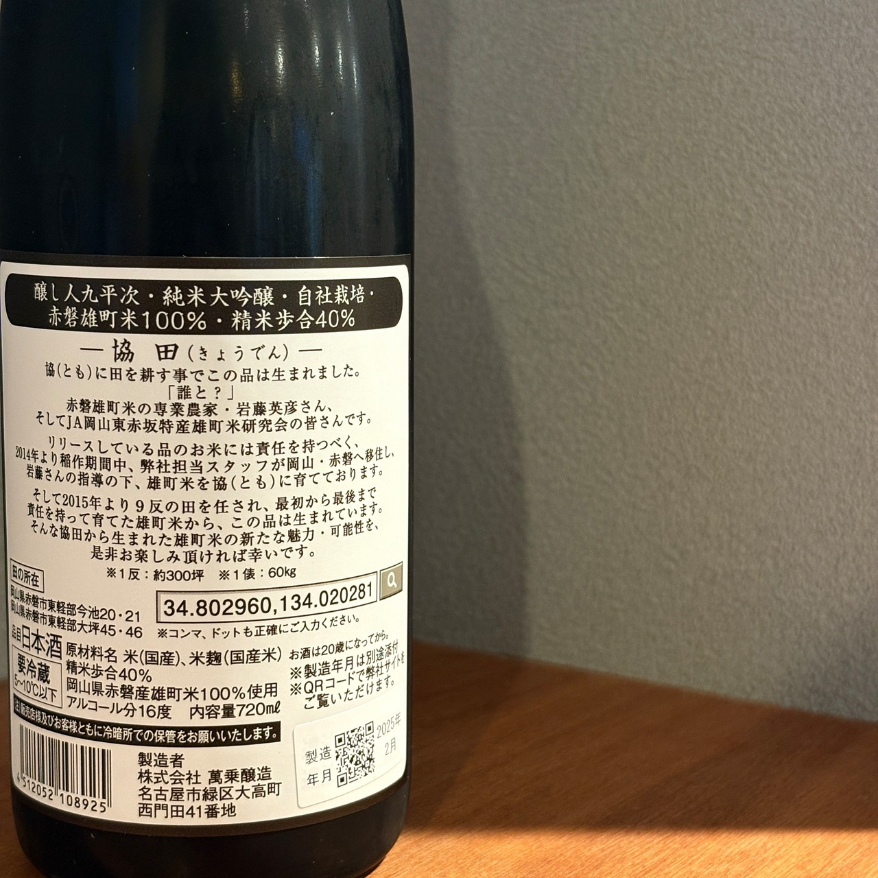 醸し人九平次　協田　720ml