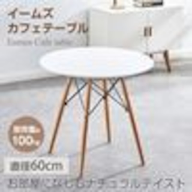 【幅60cm】カフェ風空間をつくるラウンドイームズテーブル