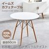 【幅60cm】カフェ風空間をつくるラウンドイームズテーブル