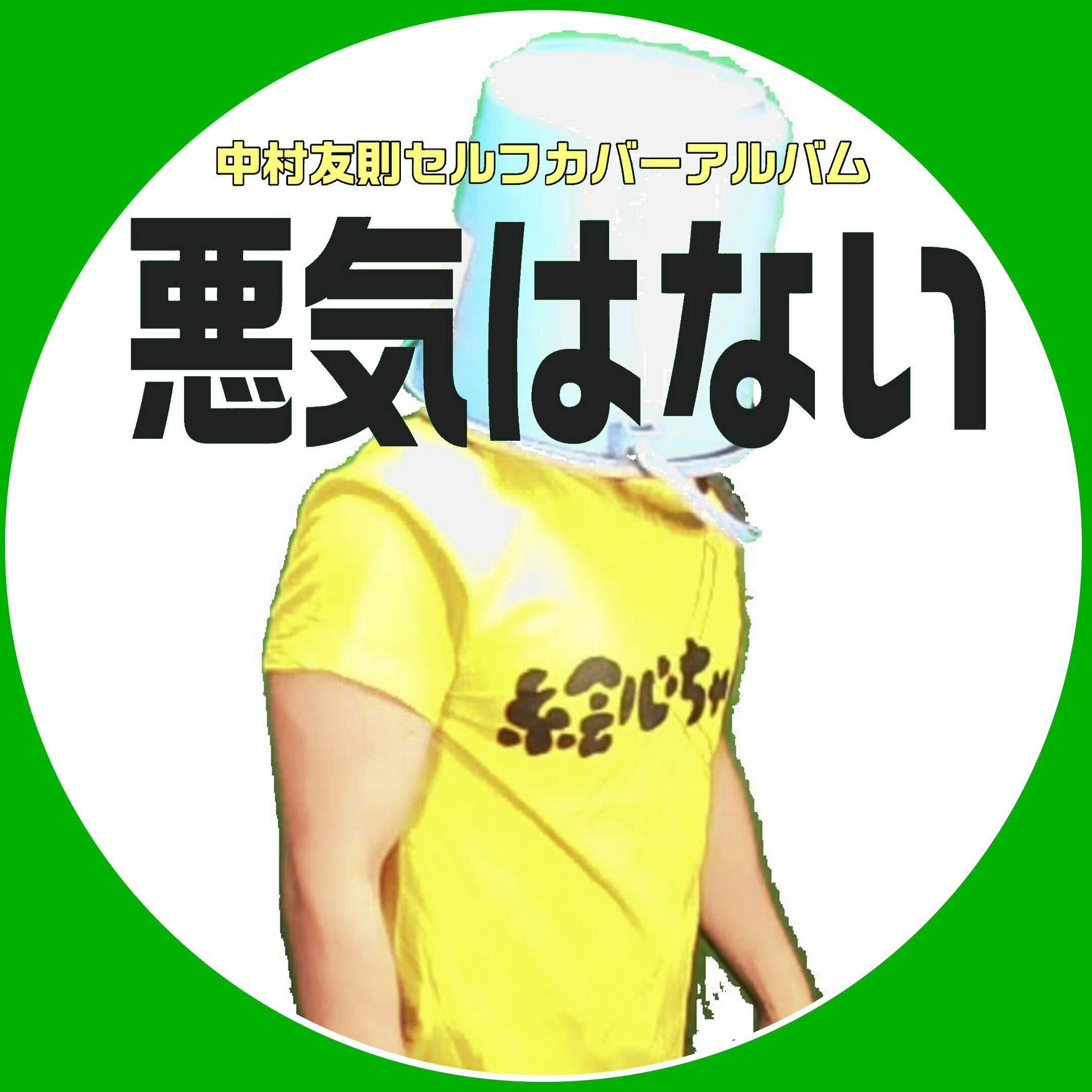 中村ばぁば 中村さん「悪気はない」 | そらしどショップ