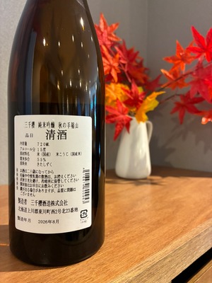 秋の手稲の地2026　純米吟醸　ひやおろし　720ml