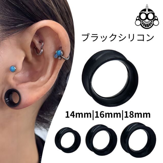 ボディピアス 14mm 16mm 18mm 拡張ピアス ブラック シリコン ダブル