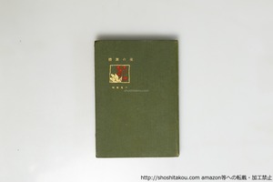 詩集　夜の舞踏　初版　緑クロース装　/　人見東明　斎藤与里装挿絵　[39622][良好]