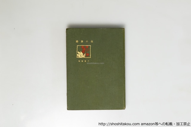 詩集　夜の舞踏　初版　緑クロース装　/　人見東明　斎藤与里装挿絵　[39622][良好]