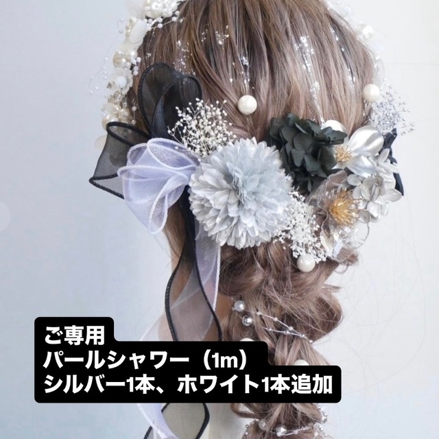 【ご専用】A122 カチューシャ　ドライフラワー　パール　髪飾り　黒　白　シルバー　卒業式　袴　成人式　振袖　結婚式　和装