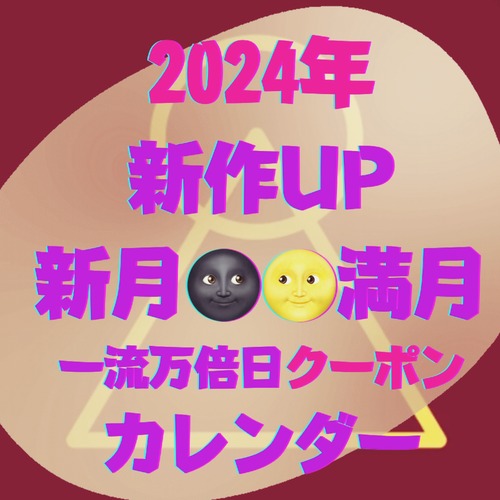 【2024年カレンダー】新作UP新月満月・一粒万倍日クーポン発行