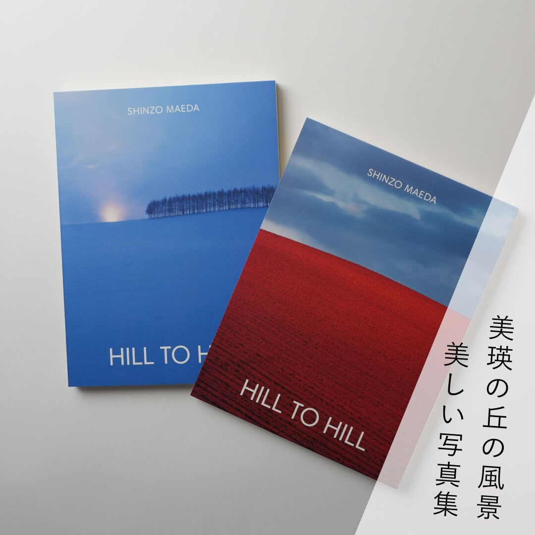 書籍『HILL TO HILL』写真：前田真三 編集・装丁：前田景 | ブルー