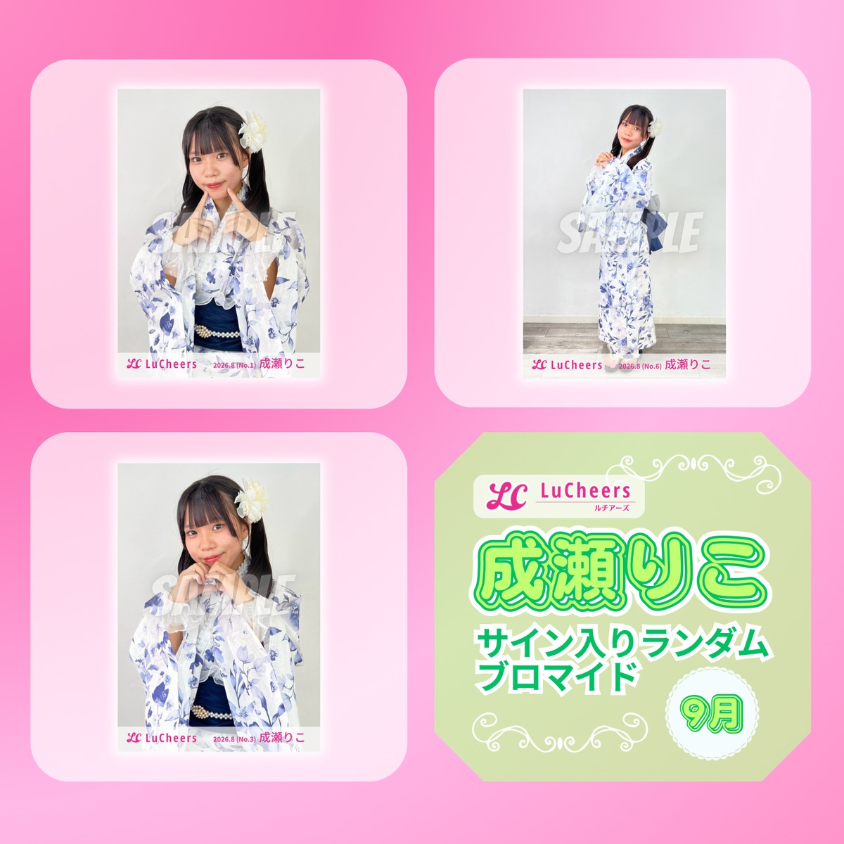 成瀬りこ 9月 サイン入りランダムブロマイド | N GRACE SHOP