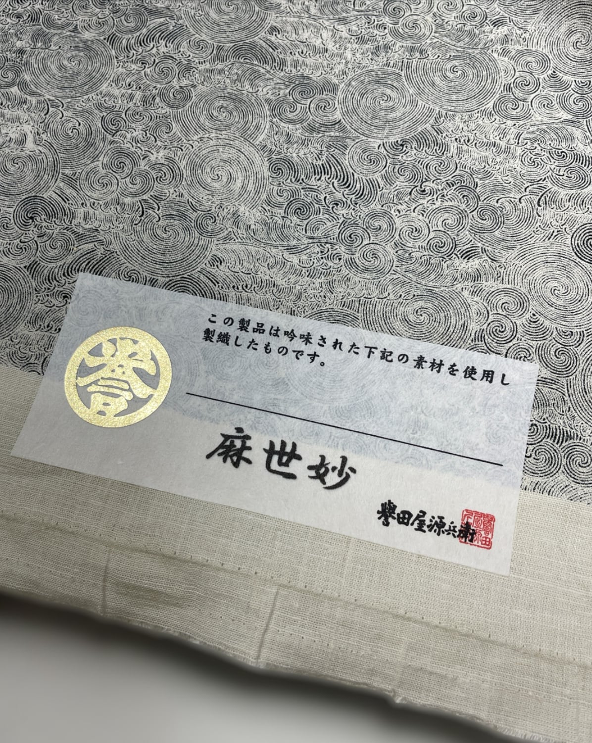 誉田屋源兵衛 