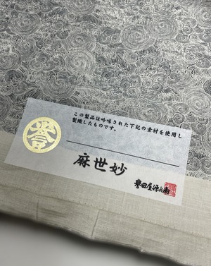 譽田屋源兵衛 "麻世妙"　渦巻き文様　生成り/黒 (価格は要問い合わせ)