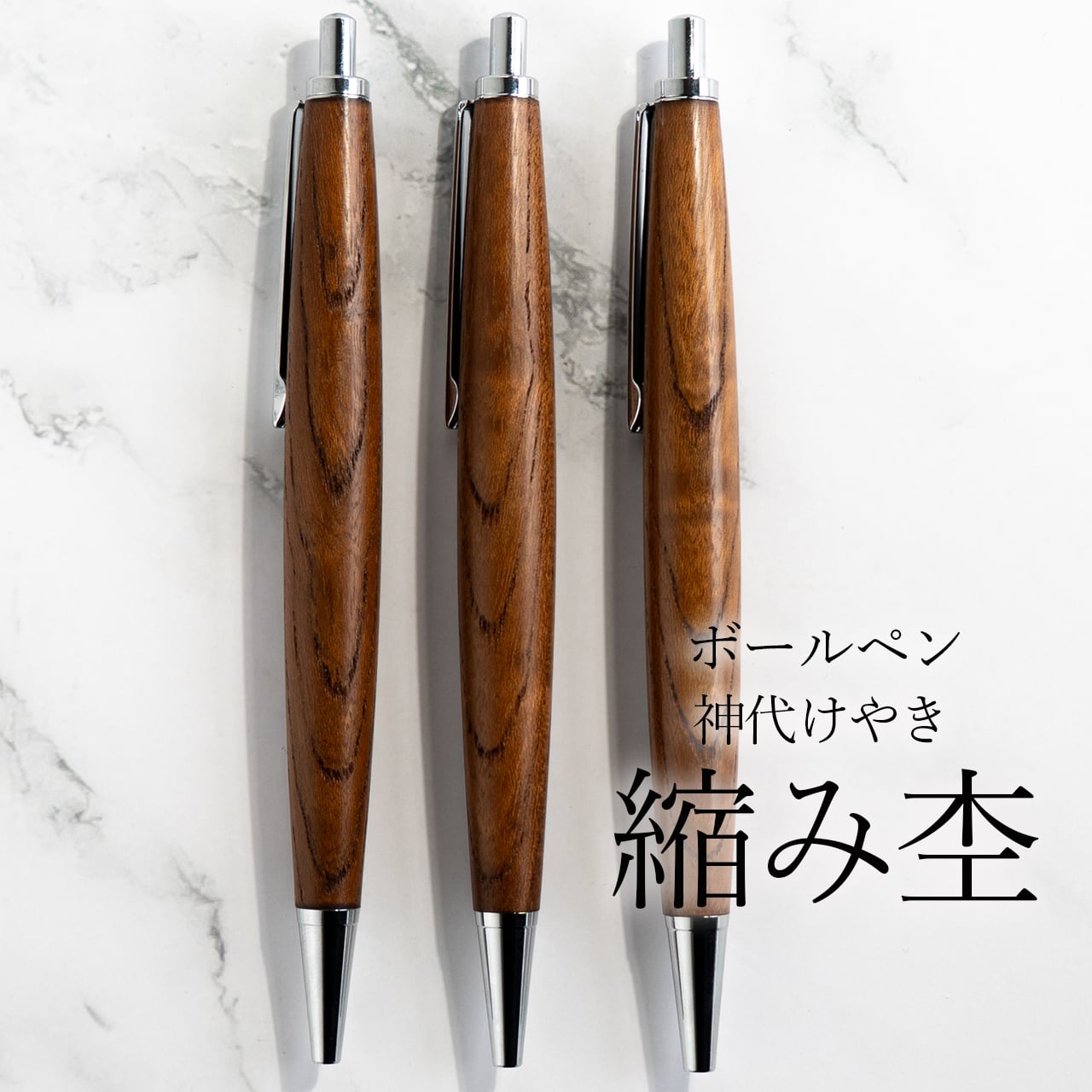杢軸ボールペン】神代けやき 縮み杢 / ノック式木製ボールペン