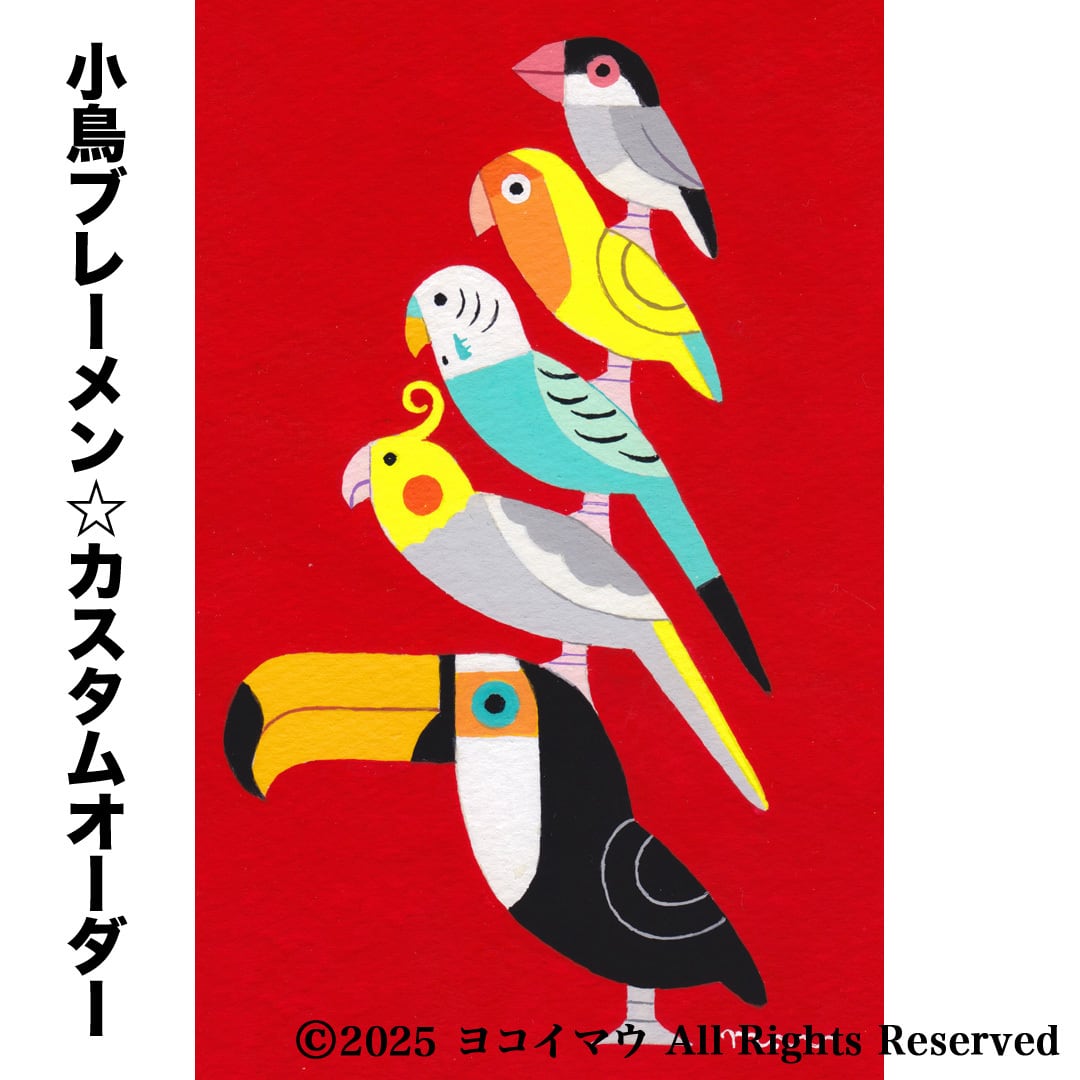 オーダー作品「小鳥ブレーメン（ポップ）　A3」イラスト/アート/絵画/似顔絵/鳥 絵画「小鳥ブレーメン（ポップ） A3サイズ」イラスト/アート/絵画